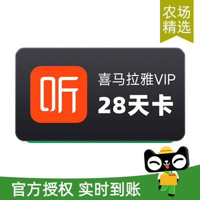 【芭芭农场兑换】喜马拉雅VIP会员28天卡