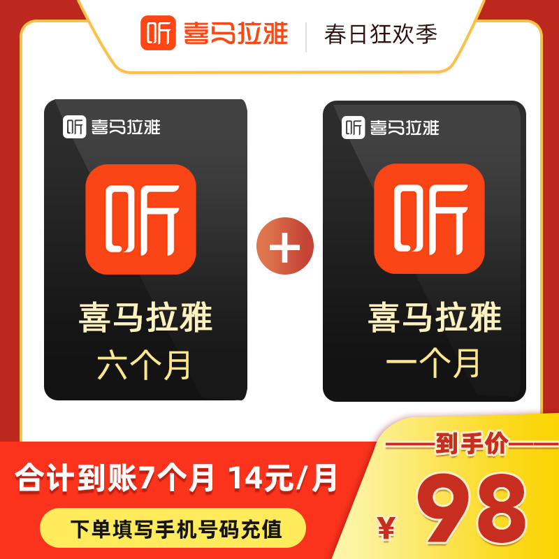 【赠送1个月 到手7个月】喜马拉雅VIP半年会员 喜马来雅会员6个月