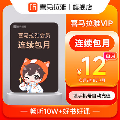 【连续包月】喜马拉雅VIP会员 1个月喜马会员vip喜马来雅会员喜玛