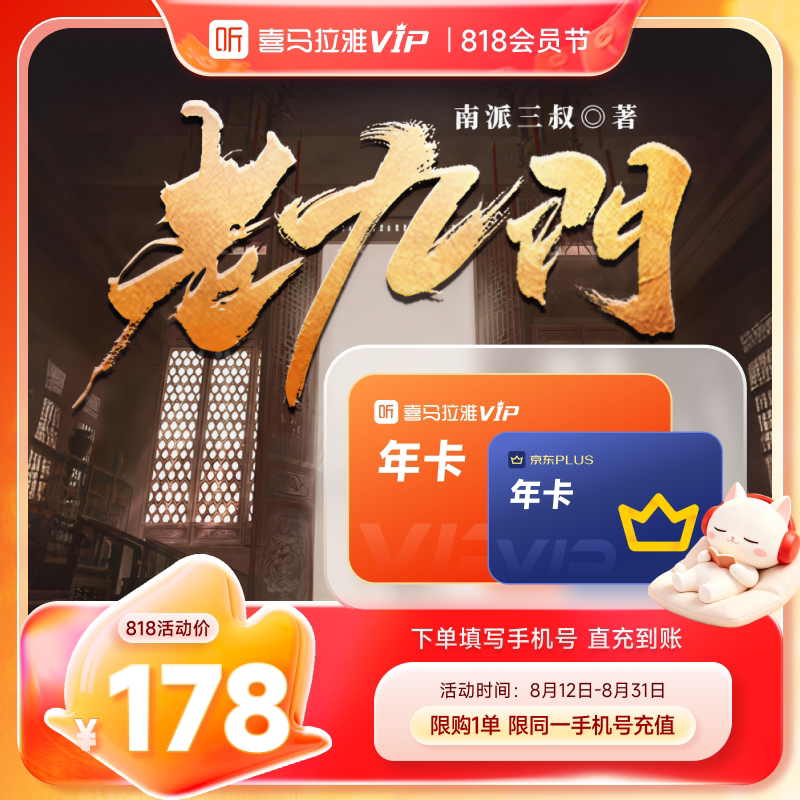 【买1得2】喜马拉雅vip会员年卡+京东/B站/QQ音乐年卡喜马听书