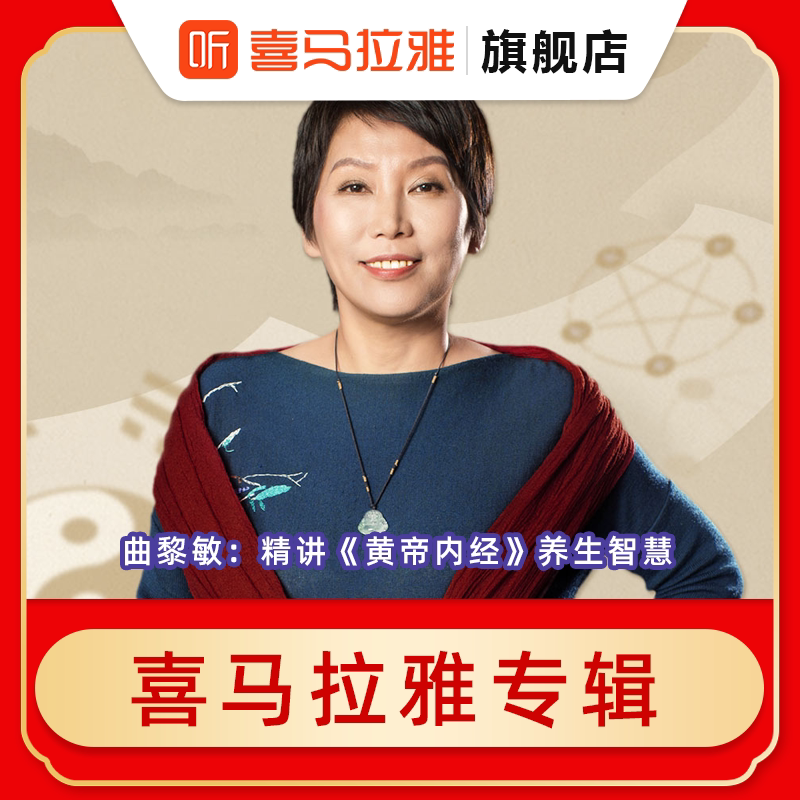 【直充】曲黎敏：精讲《黄帝内经》养生智慧 喜马专辑 填写手机号使用感如何?