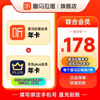 【联合会员】喜马拉雅VIP会员年卡 京东plus会员年卡一年