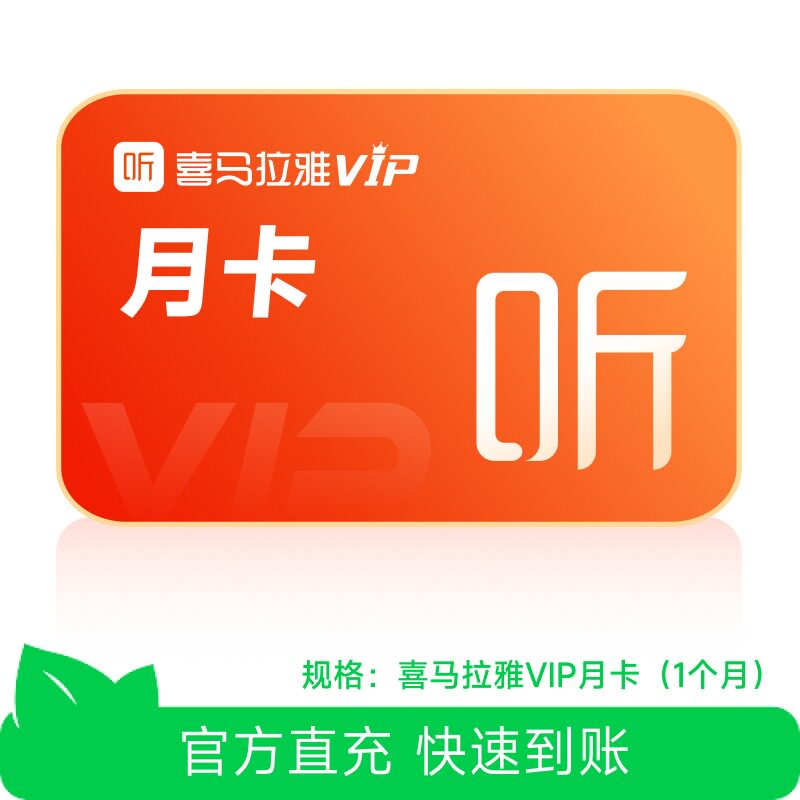 【芭芭农场】喜马拉雅VIP会员月卡 1个月喜马会员vip