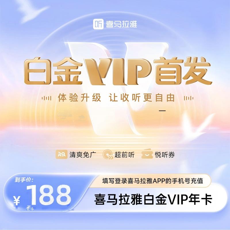 【官方直充】喜马拉雅白金VIP年卡