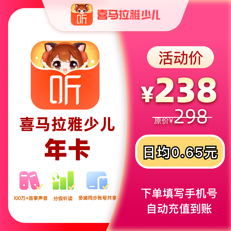 【官方直充】喜马拉雅少儿会员年卡手表端—不支持手机APP