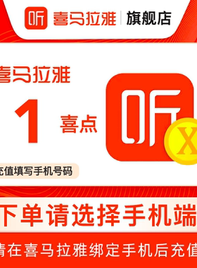 【选客户端】喜马拉雅FM1个喜点 听书 喜马拉雅喜点 1喜点 直充