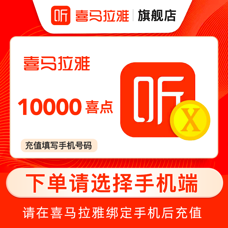 【选客户端】喜马拉雅FM10000个喜点听书喜马拉雅 1万喜点直充