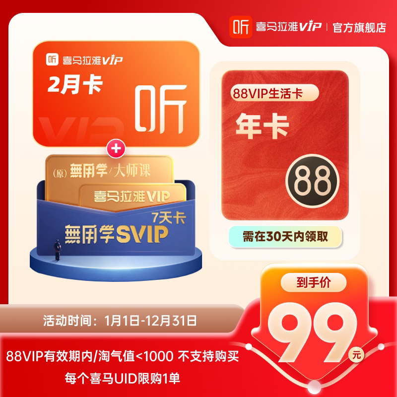 【联合会员】喜马拉雅VIP会员2个月无用学SVIP周卡88VIP会员年卡图片