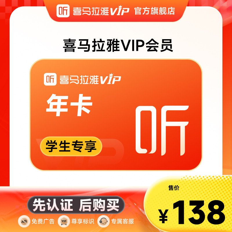 【先认证后购买】喜马拉雅VIP会员年卡 学生专享vip年卡听书听课图片