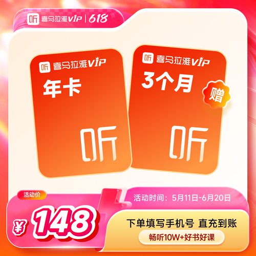 【官方直充】喜马拉雅VIP会员周/月/年卡喜马会员VIP联合会员