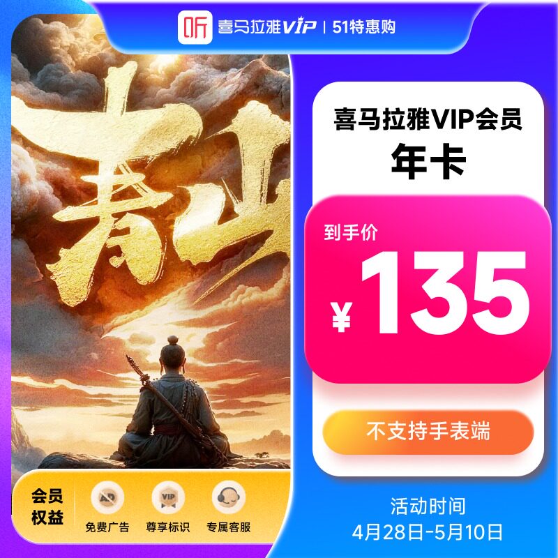 【官方直充】喜马拉雅VIP年卡12个月会员vip听书听课听故事