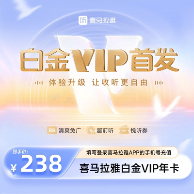 【官方直充】喜马拉雅白金VIP年卡