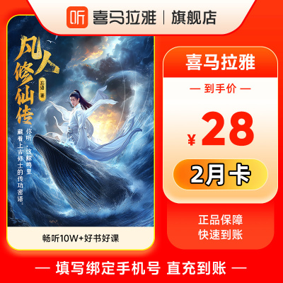 【官方直充】喜马拉雅vip会员年卡/半年/季卡/7天喜马拉雅FM会员