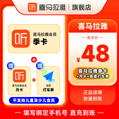 【官方直充】喜马拉雅vip会员周卡/双月卡/季/年卡