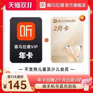 喜马拉雅VIP年卡12个月会员加赠2个月白金VIP 官方直充