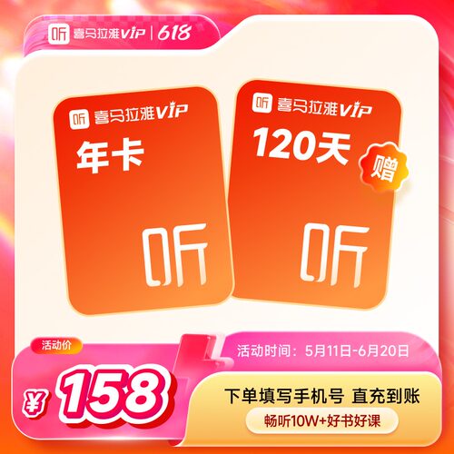 【官方直充】喜马拉雅vip会员双月卡/年卡喜马拉雅FM会员手机直充