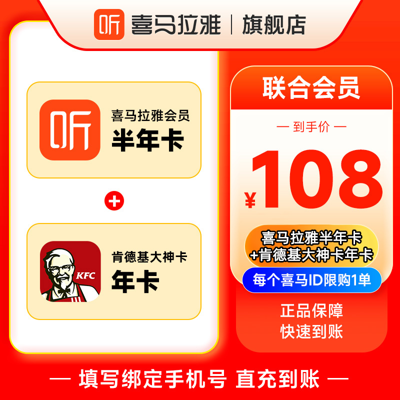 【联合会员】喜马拉雅VIP会员半年卡+肯德基会员大神卡年卡 直充