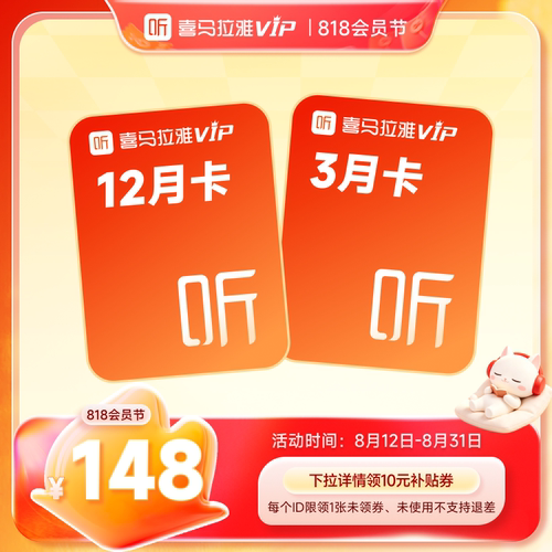 【官方直充】喜马拉雅VIP会员12个月年卡加赠3个月卡