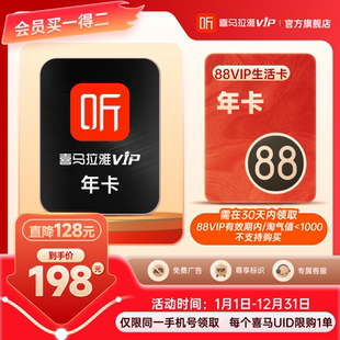 【联合会员】喜马拉雅VIP会员1年+88VIP生活卡年卡 联合年卡