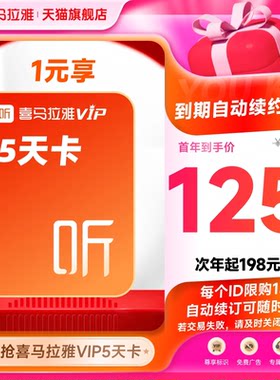 【自动续订】喜马拉雅VIP会员5天卡到期自动续费VIP年卡听书听课