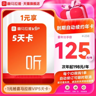 【自动续订】喜马拉雅VIP会员5天卡到期自动续费VIP年卡听书听课