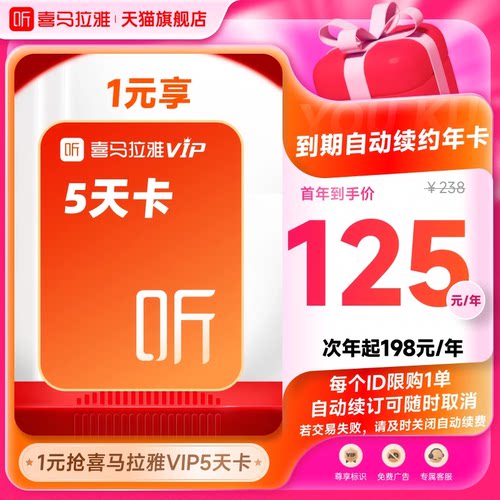 【自动续订】喜马拉雅VIP会员5天卡到期自动续费VIP年卡听书听课