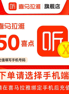 【官方直充】喜马拉雅FM50个喜点 听书 喜马拉雅喜点 50喜点 直充