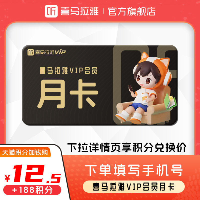 【88VIP积分加钱购】喜马拉雅VIP会员月卡 喜马拉雅会员一个月