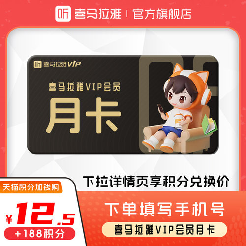 【88VIP积分加钱购】喜马拉雅VIP会员月卡 喜马拉雅会员一个月