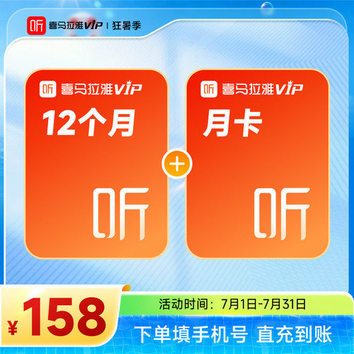 【官方直充】喜马拉雅VIP会员12个月年卡加赠月卡