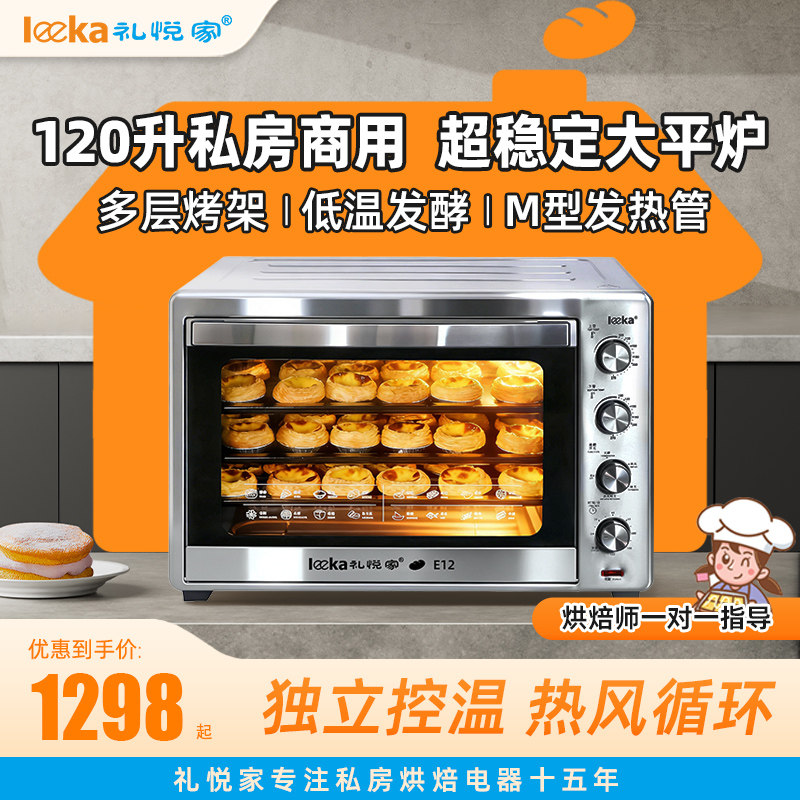 礼悦家E12电烤箱大容量120升商用私房烘焙蛋糕面包多功能发酵新款