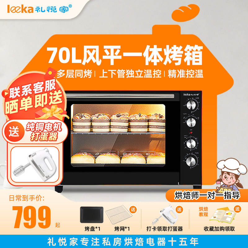 礼悦家商用大容量烤箱70L风平一体家用蛋糕月饼烘焙专用热风烤箱