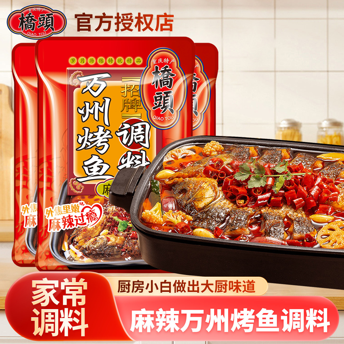 桥头重庆麻辣万州烤鱼调料175g纸包鱼家用烤鱼酱料调味料调料包