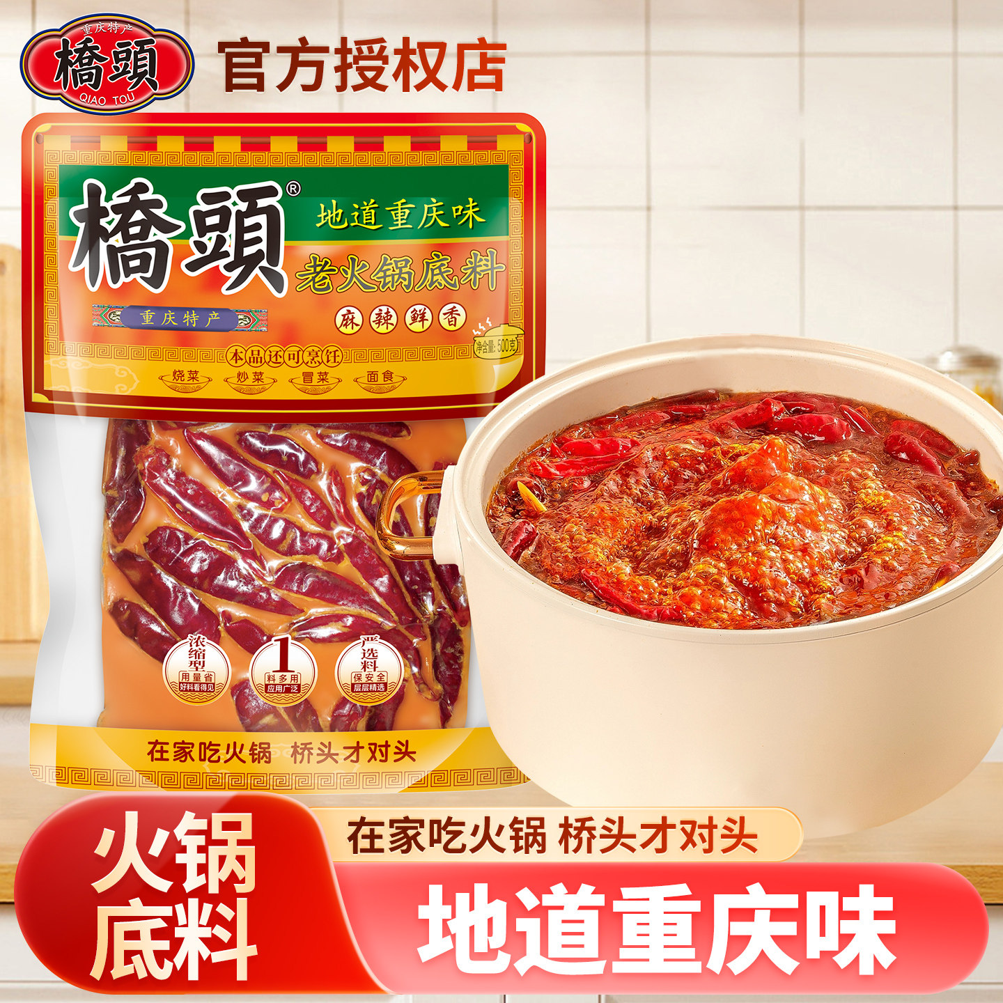 重庆桥头牛油火锅底料500g正宗
