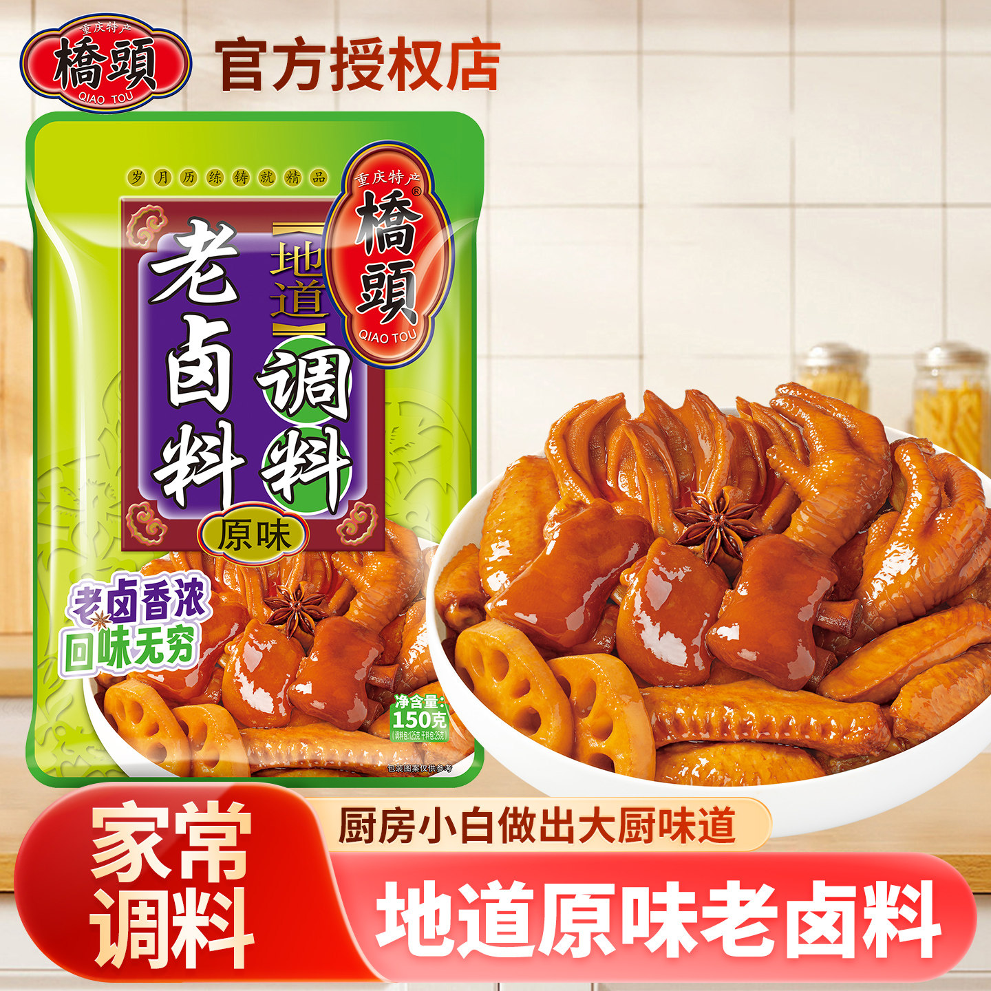 重庆桥头原味老卤料调料150g家庭四川卤肉配方浓缩卤水汁小卤料包