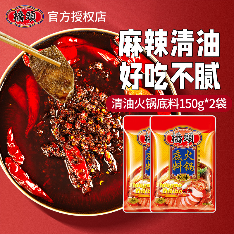 重庆桥头清油火锅底料150g*2袋四川麻辣料包麻辣香锅冒菜调料