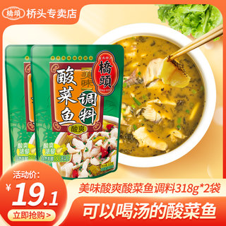 重庆桥头老坛酸菜鱼调料包318g*2袋炖鱼底料金汤酸爽料家用鱼火锅