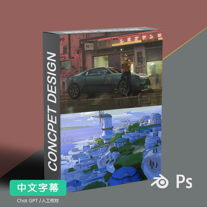 3D辅助 概念设计原画场景 工游戏美术设计