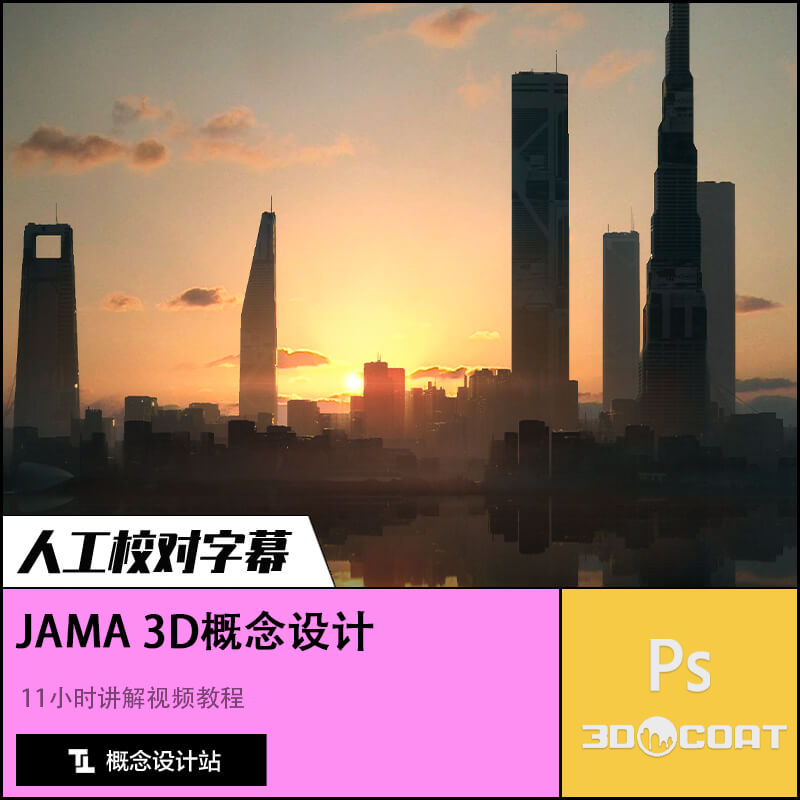 Jama3D优质精品辅助概念设计原画教程中文校对字幕翻译