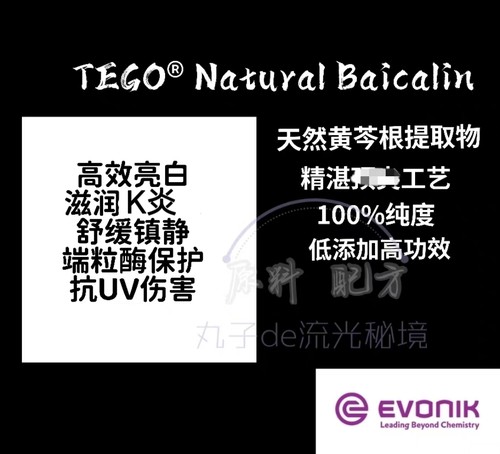 德国赢创100%黄芩苷 端粒酶保护 促胶原K缞 亮白修复滋润防UV原料