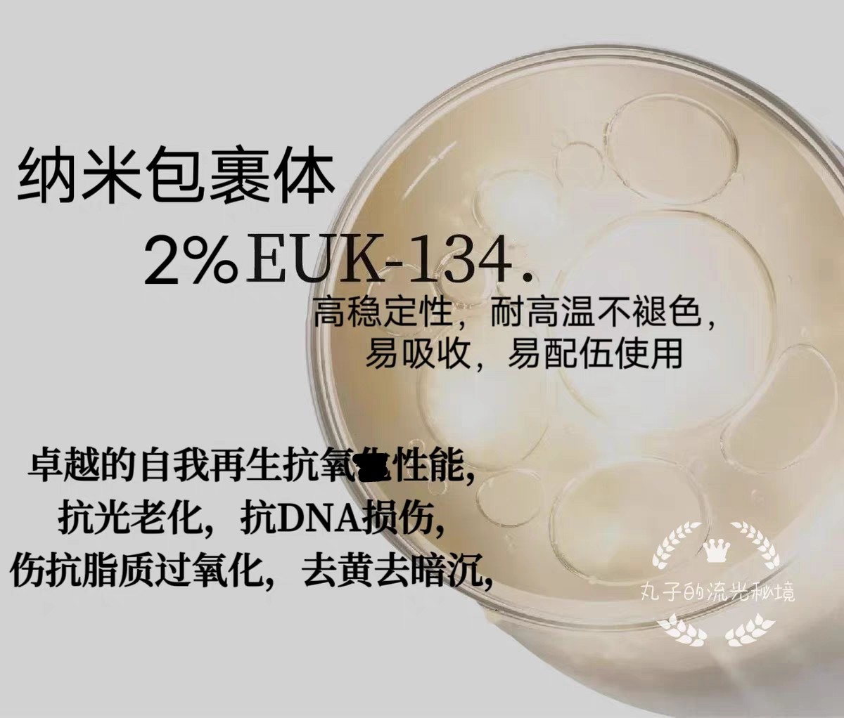 纳米包裹2%EUK-134水溶性 高稳定吸收 抗氧抗UV提亮祛黄K缞 原料