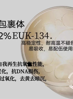 纳米包裹2%EUK-134水溶性 高稳定吸收 抗氧抗UV提亮祛黄K缞 原料