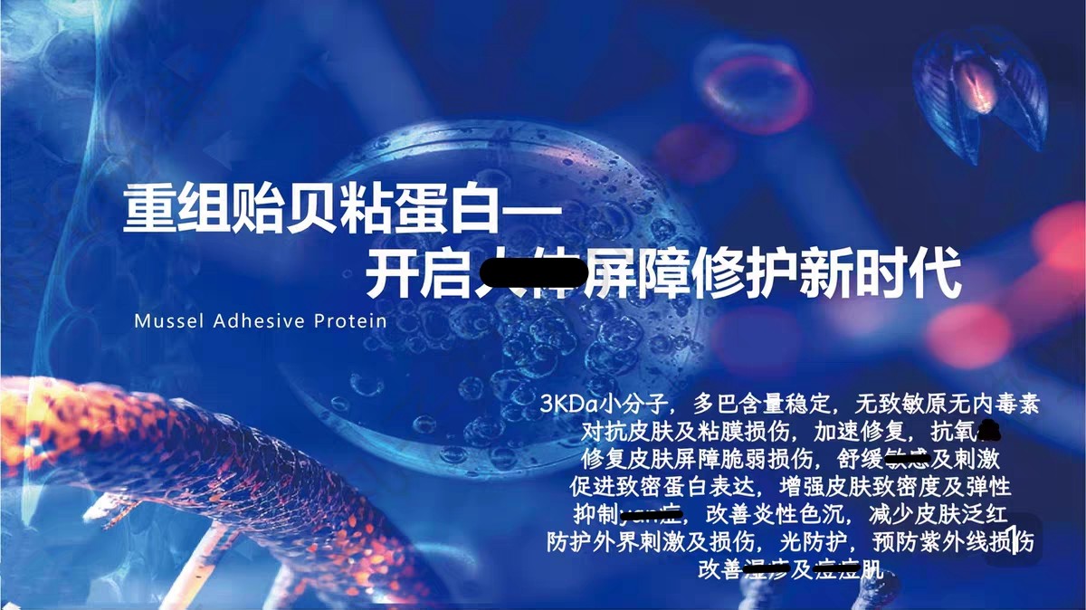 专利小分子重组贻贝粘蛋白 修护舒缓K红焱敏 保湿 痘肌 护肤原料