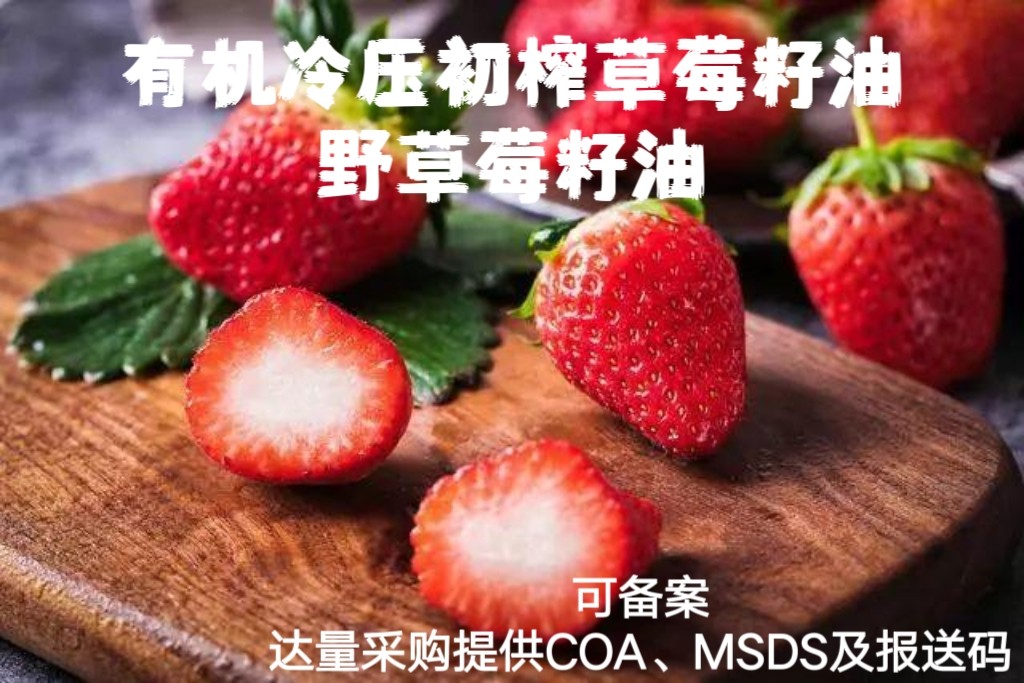 有机冷压初榨草莓籽油 香甜的草莓味 护肤基础油芳疗基底油