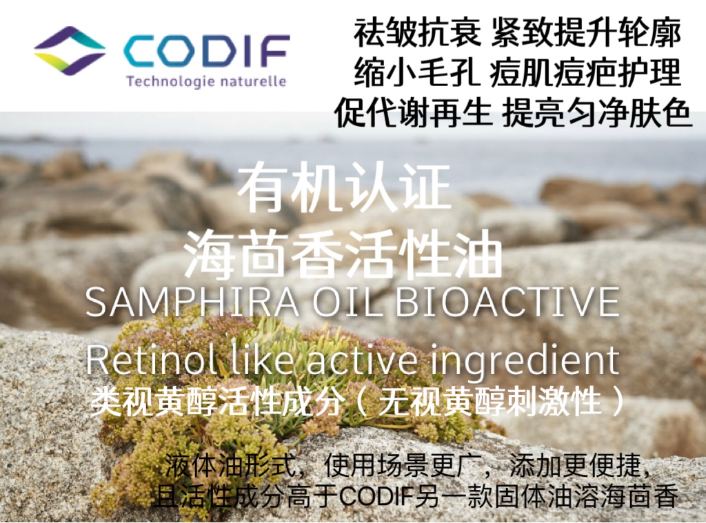 法国CODIF海茴香活性油溶护肤原料 淡纹紧致年轻 缩毛孔淡疤亮白