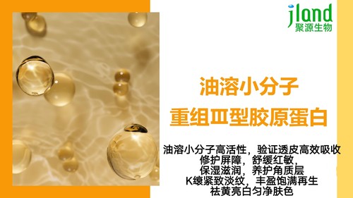 聚源 油溶小分子重组三型胶原 K缞紧致淡纹 修护保湿亮白护肤原料