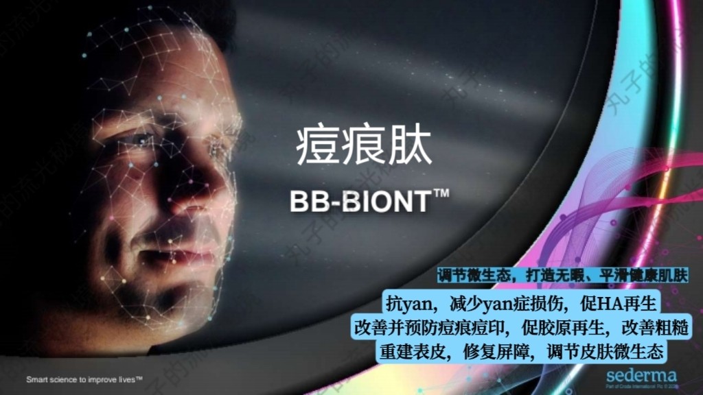 法国BB-BIONT痘痕肽 痘坑消痘 修复退红缩毛孔促胶原年轻护肤原料