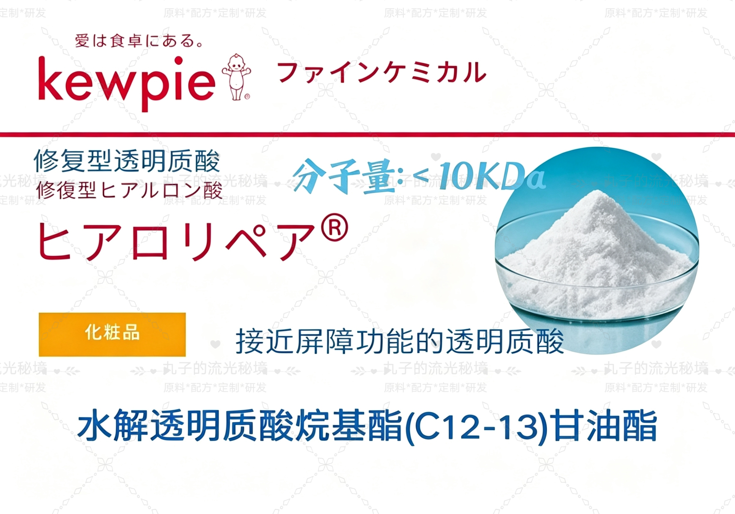 日本丘比 专利仿屏障结构 仿生修复透明质酸 舒缓滋养防护原料
