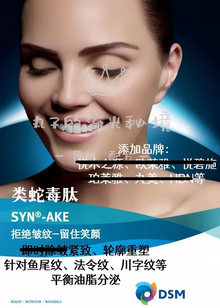 SYN-AKE 类蛇毒肽 荷兰 强淡纹轮廓重塑 控油促胶原护肤原料