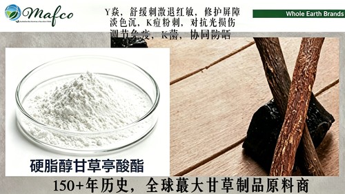 美国MAFCO硬脂醇甘草亭酸酯 油溶高吸收Y焱退红敏修护K痘护肤原料